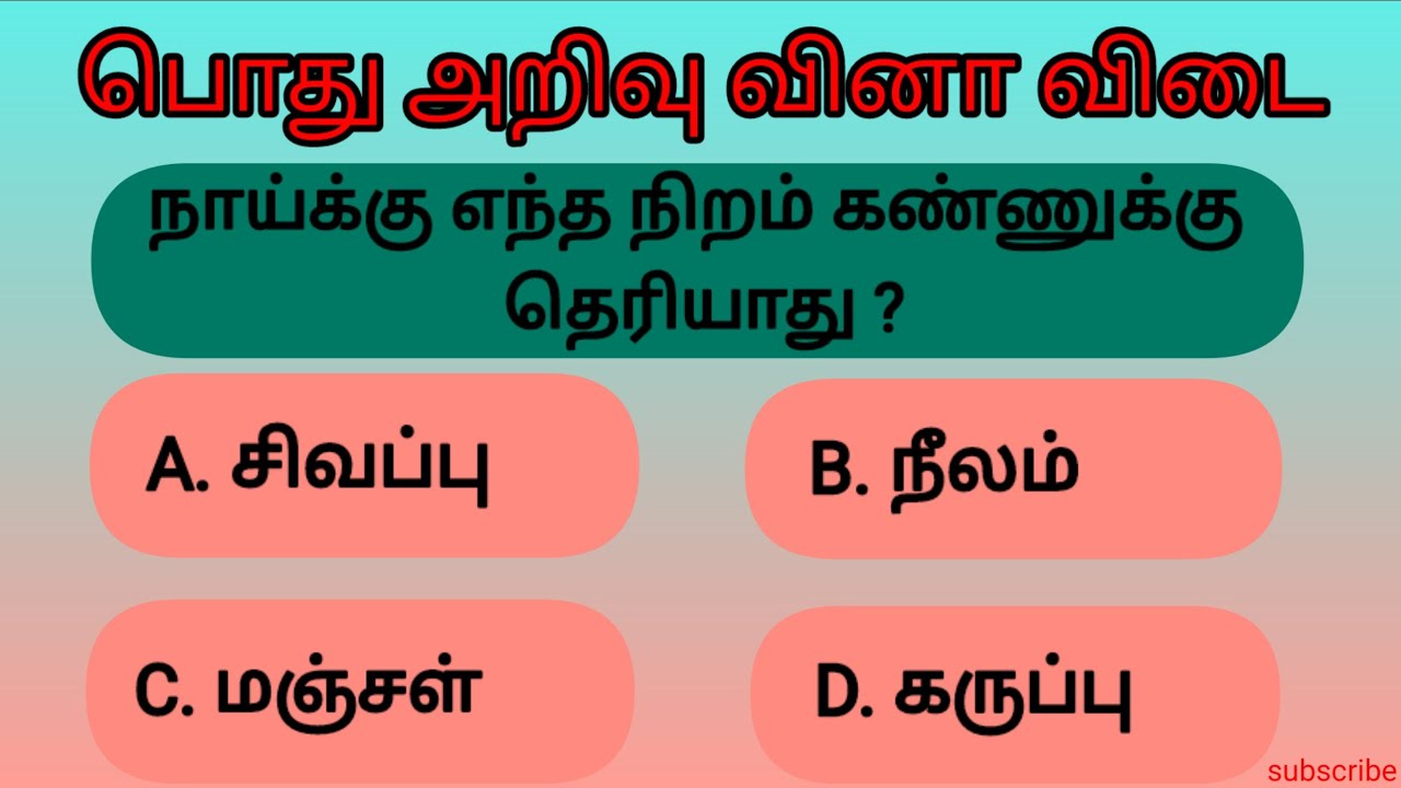 Gendral knowledge question in Tamil💯/gk quiz/gk questions/#gkquiz/#gendral knowledge questions