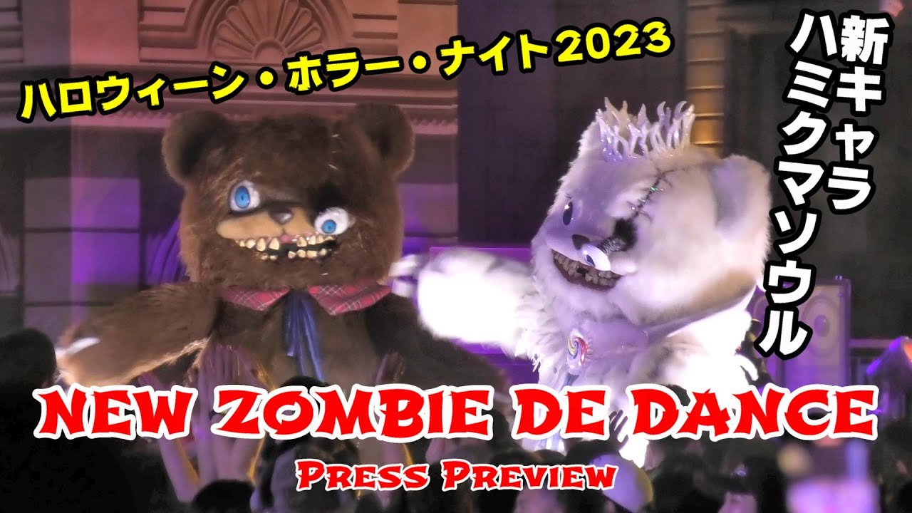 【USJ ハロウィン】ハミクマ様＋ハミクマソウルが登場！ADOの新曲「唱」で1500人が一斉に踊る新ゾンビ・デ・ダンス スペシャルショー ユニバーサル・スタジオ・ジャパン / ハロウィーンホラーナイト