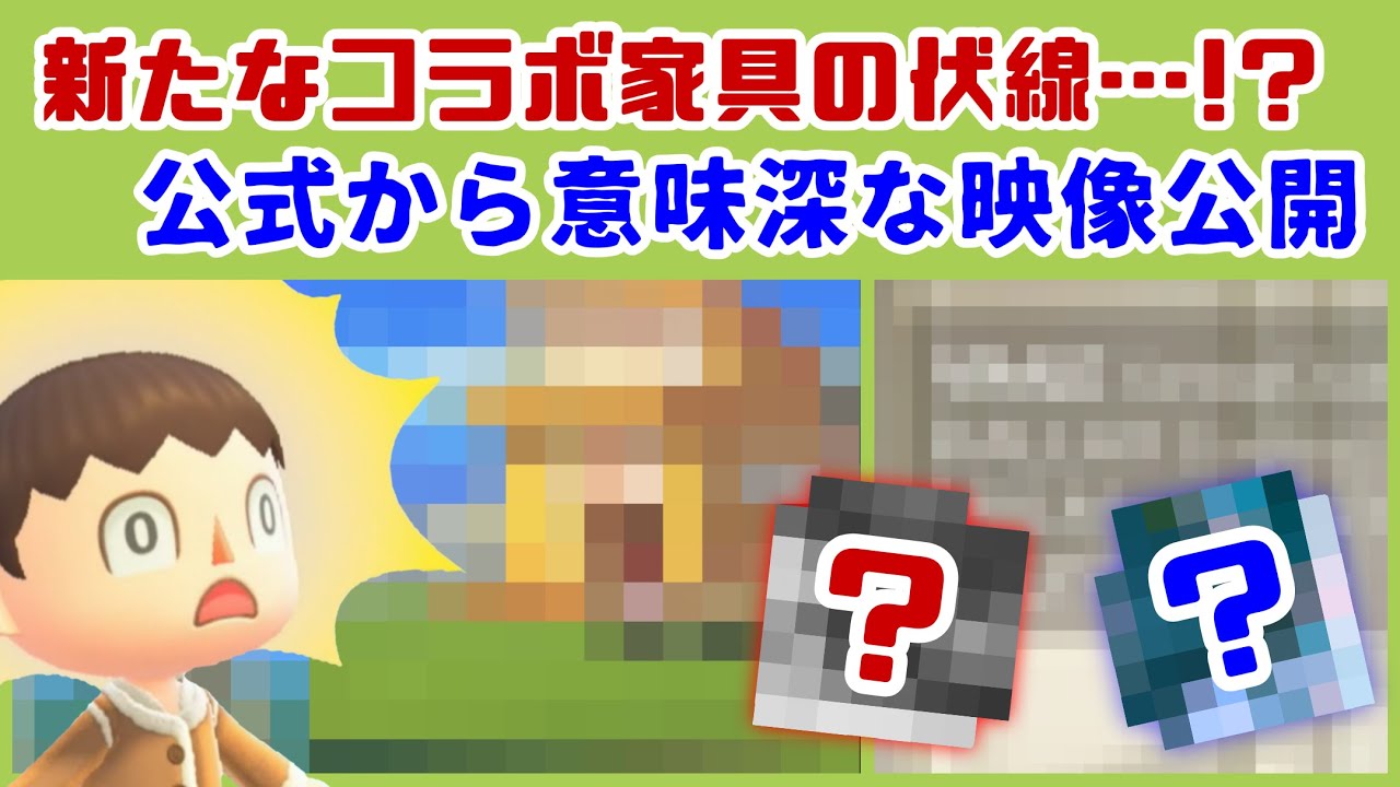 【あつ森】新たなコラボ家具の伏線…？公式から意味深な映像が公開される……新映像の小ネタからVer.3.0＆Switch 2 Editionの今後を考察！【あつまれ どうぶつの森】@レウンGameTV