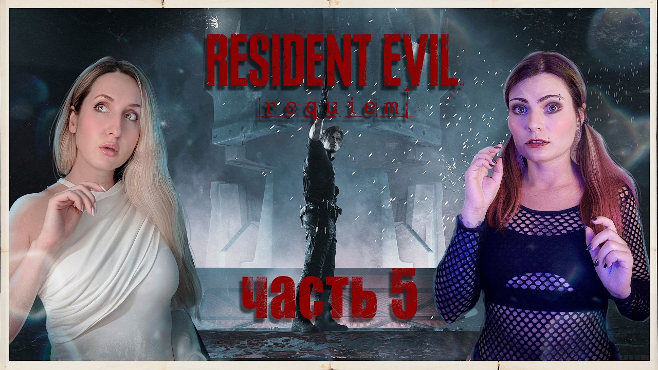 RESIDENT EVIL REQUIEM - ЛЕОН ДЛЯ ОЛДОВ, ГРЕЙС ДЛЯ ЗУМЕРКОВ - ПРОХОЖДЕНИЕ - ЧАСТЬ 5 - ФИНАЛ