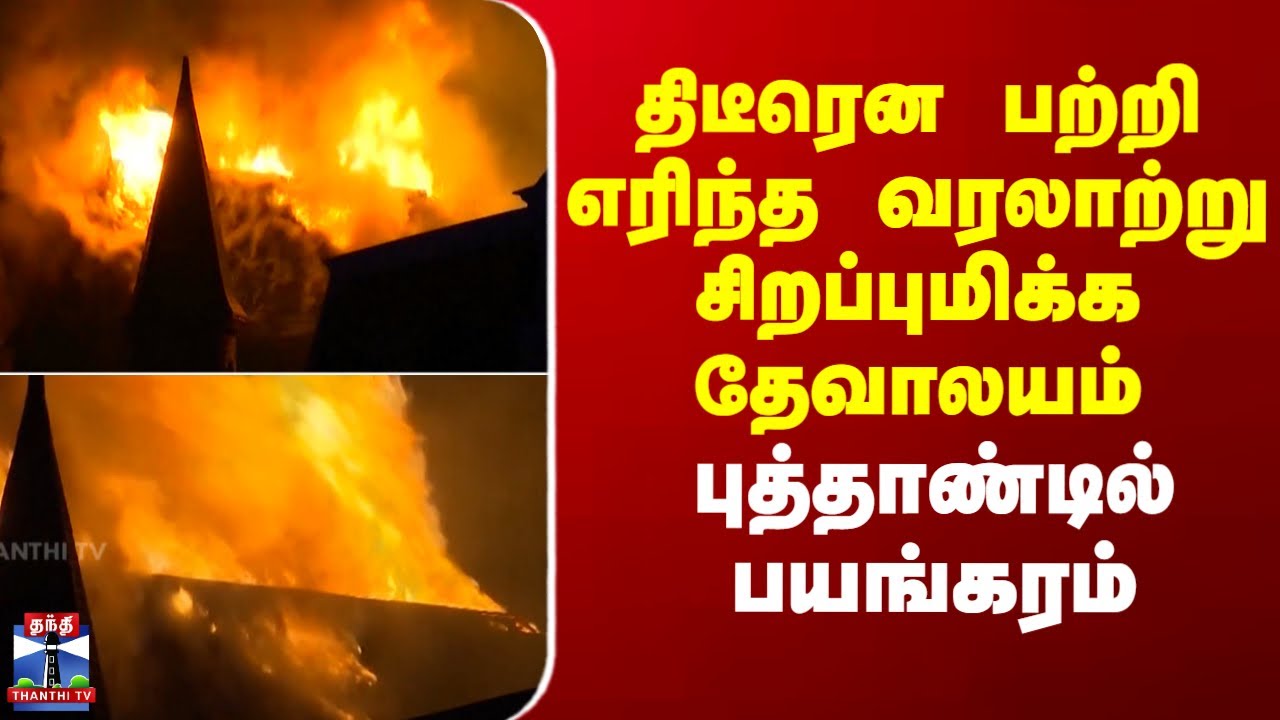 Church Fire Accident | திடீரென பற்றி எரிந்த வரலாற்று சிறப்புமிக்க தேவாலயம்.. புத்தாண்டில் பயங்கரம்