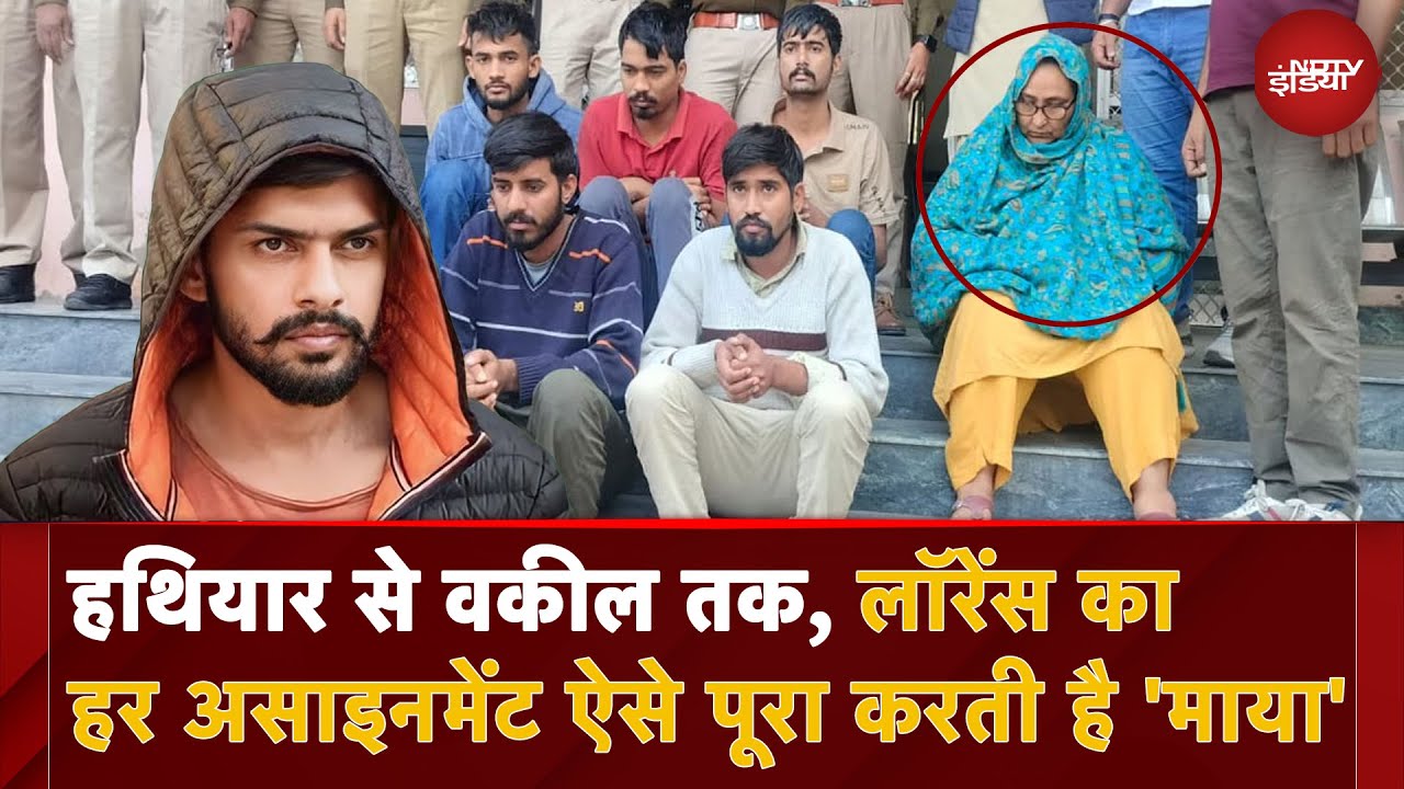 Lawrence Bishnoi latest news: हथियार से वकील तक, लॉरेंस का हर असाइनमेंट ऐसे पूरा करती है 'माया'