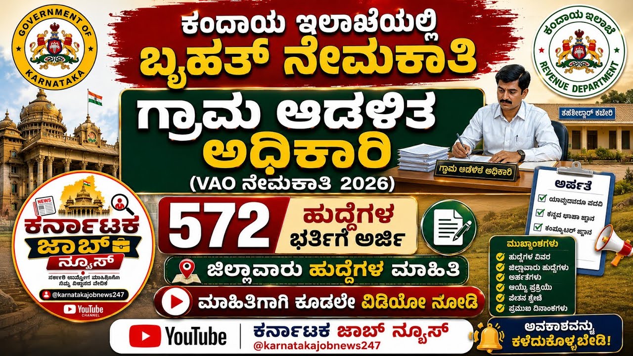 ಕಂದಾಯ ಇಲಾಖೆಯಿಂದ 572 ಗ್ರಾಮ ಆಡಳಿತ ಅಧಿಕಾರಿ (VAO) ಹುದ್ದೆಗಳ ನೇಮಕಾತಿ| ಜಿಲ್ಲಾವಾರು ಹುದ್ದೆಗಳೆಷ್ಟು..?