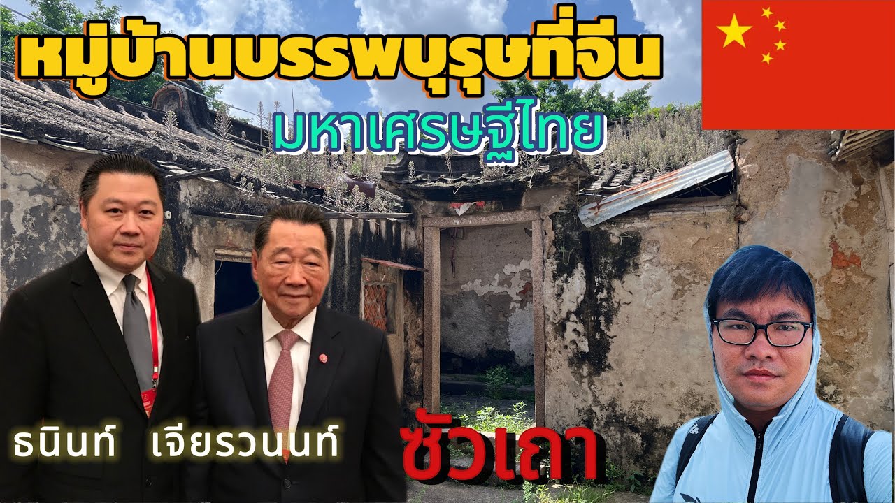 Ep.63หมู่บ้านบรรพบุรุษมหาเศรษฐีธนินท์เจียรวนนท์ที่เมืองซัวเถาประเทศจีนlAchin trip Chinal3สิงหาคม2567