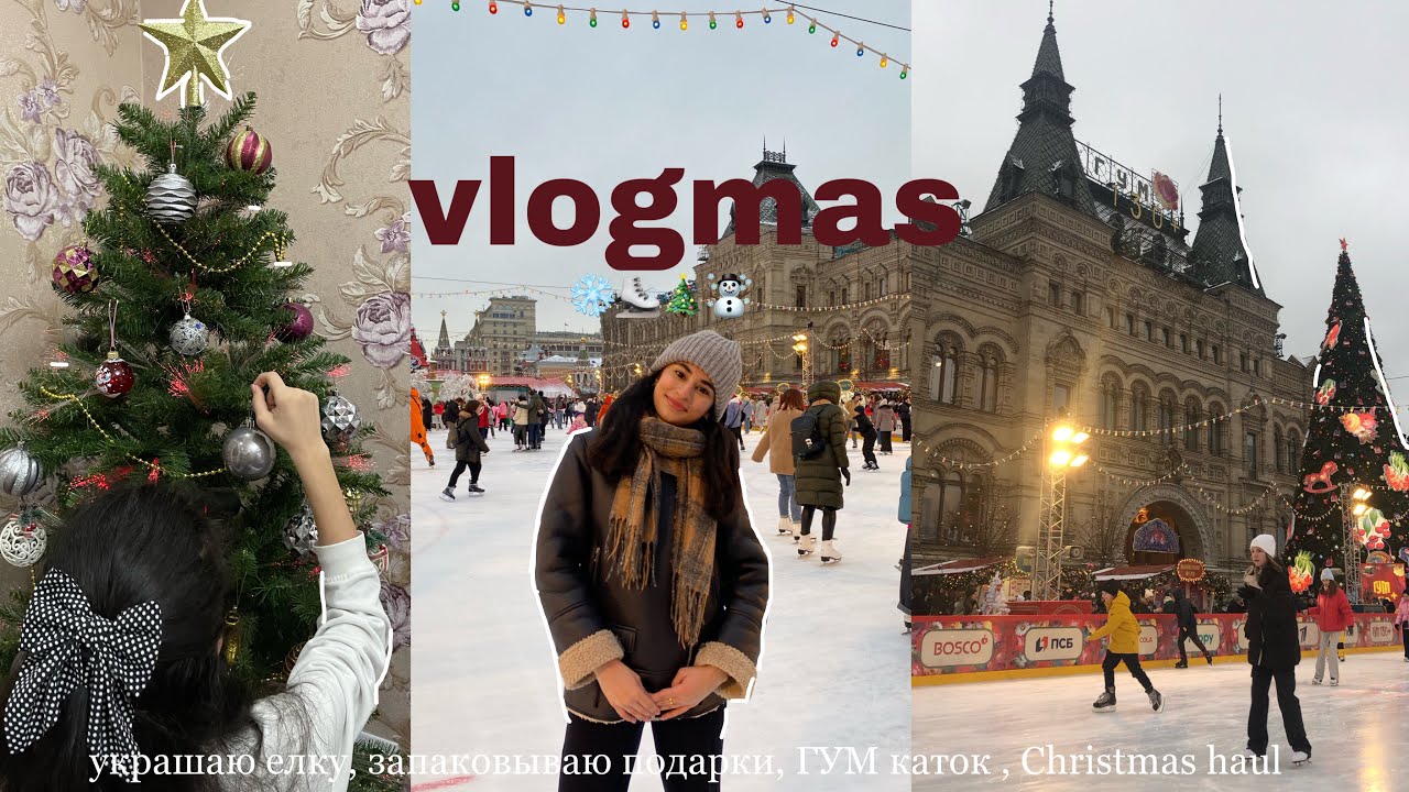 VLOGMAS// новогодние дни, театр, упаковываю подарки, ГУМ каток, встретили малышку по!