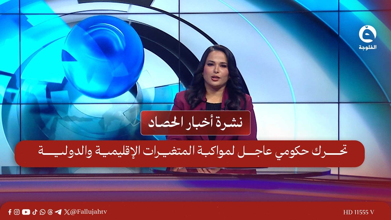 تحرك حكومي عاجل لمواكبة المتغيرات الإقليمية والدولية | نشرة أخبار الحصاد مع صباح المهداوي