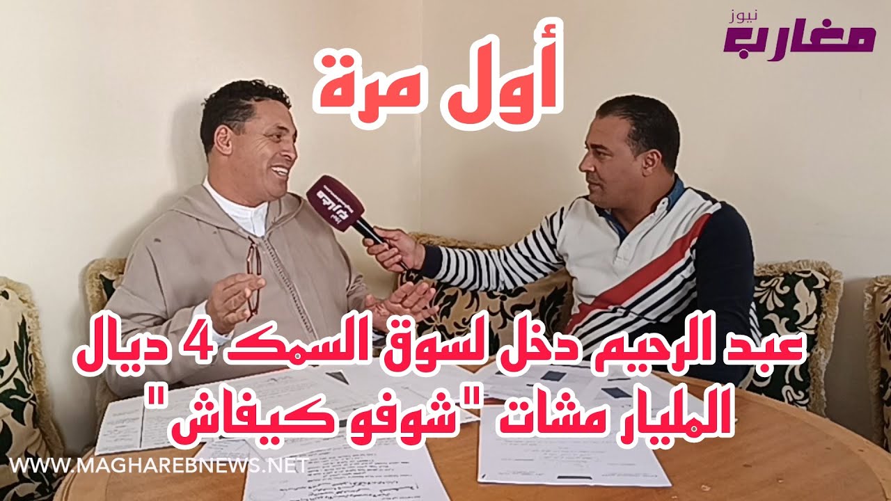 عبد الرحيم دخل لسوق السمك 4 ديال المليار مشات 