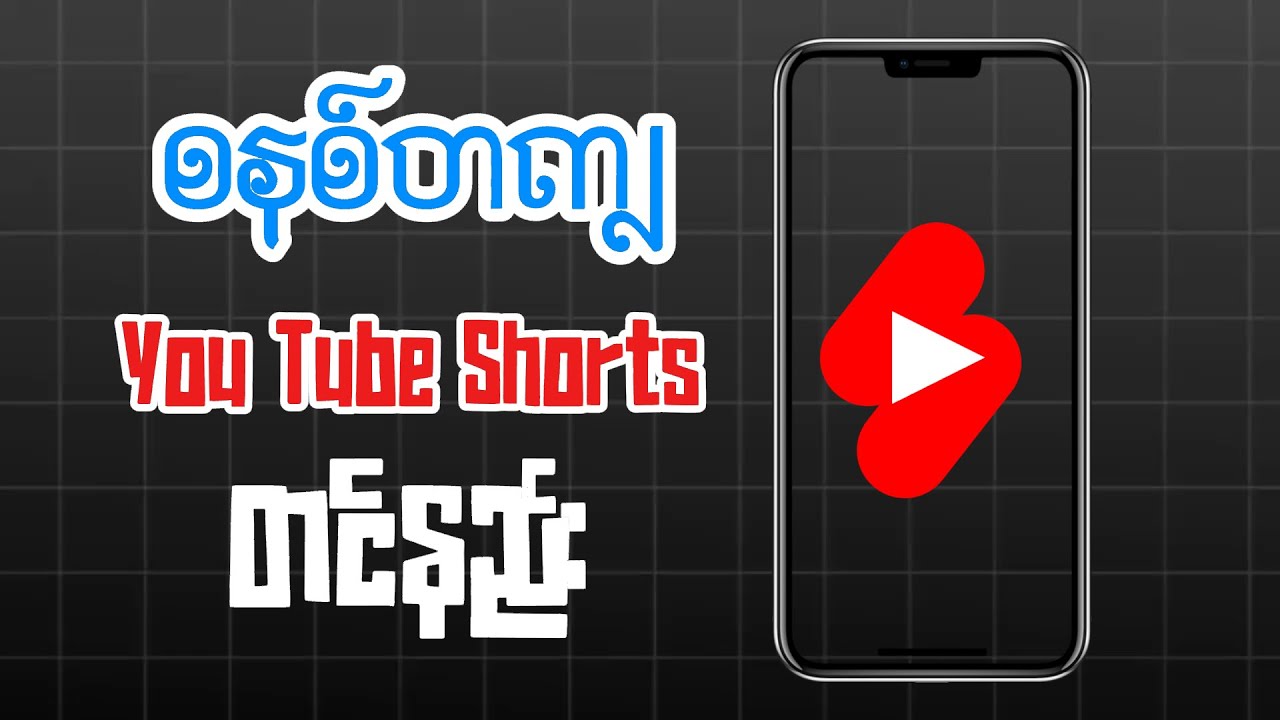 You Tube Shorts စနစ်တကျတင်နည်း / How to Upload You tube Shorts
