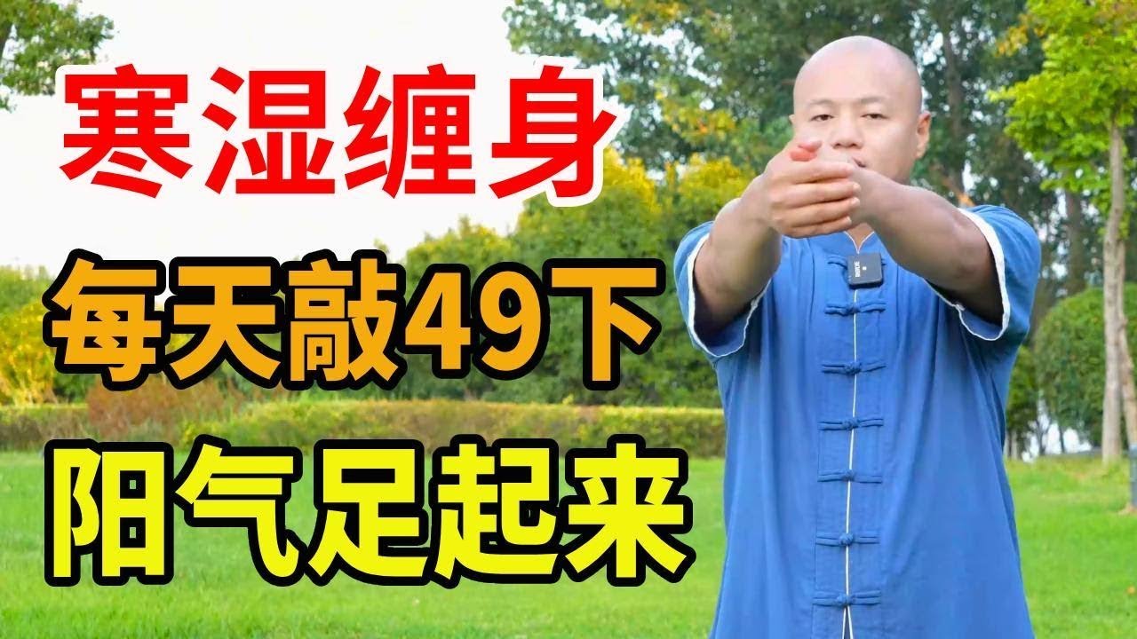 身体自带一个小火炉，每天敲49下，把寒湿都赶走，让阳气足起来！