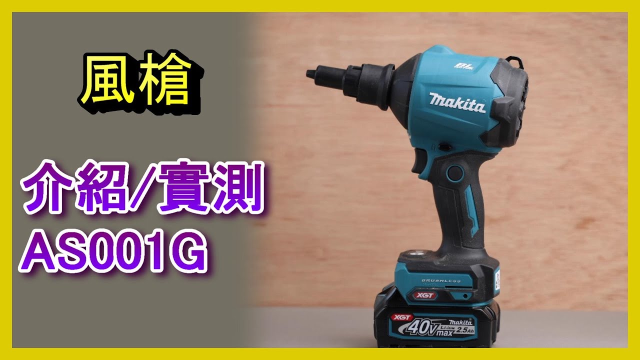 🔧Makita 40V風槍開箱測試！致命缺點一次看清關鍵字詞建議 #Makita風槍 #開箱評測 #無線吹風機推薦 #Makita blower AS001G 阿寶頻道 ACL Abao 電EP105
