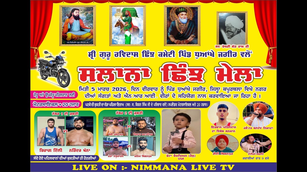 ਸਾਲਾਨਾ ਛਿੰਝ ਮੇਲਾ।। ਸ਼੍ਰੀ ਗੁਰੂ ਰਵਿਦਾਸ ਛਿੰਝ ਕਮੇਟੀ।। ਪਿੰਡ ਧੁਆਂਖੇ ਜਗੀਰ।। M:7837129369,8427800934