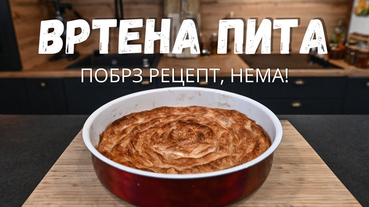 Вкусна Вртена Пита [Побрз рецепт нема!]