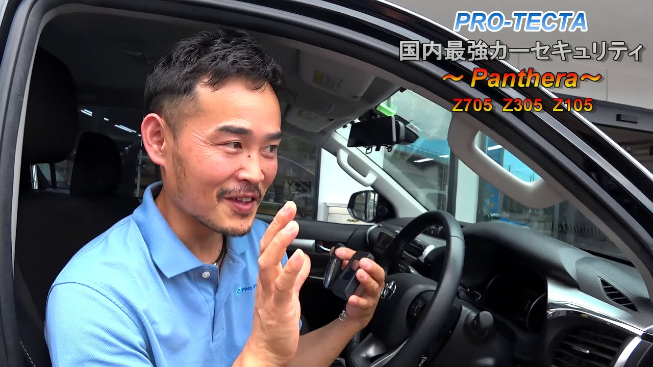 最強カーセキュリティー！パンテーラの基本動作説明