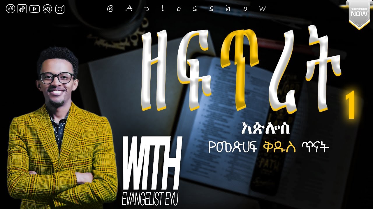 ዘፍጥረት ምዕራፍ 1 / @aplosshow  የመጽሐፍ ቅዱስ ጥናት