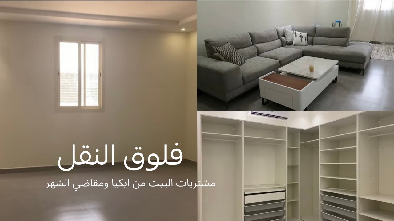 نقلنا لبيت جديد، مشتريات ومقاضي للبيت 🏠