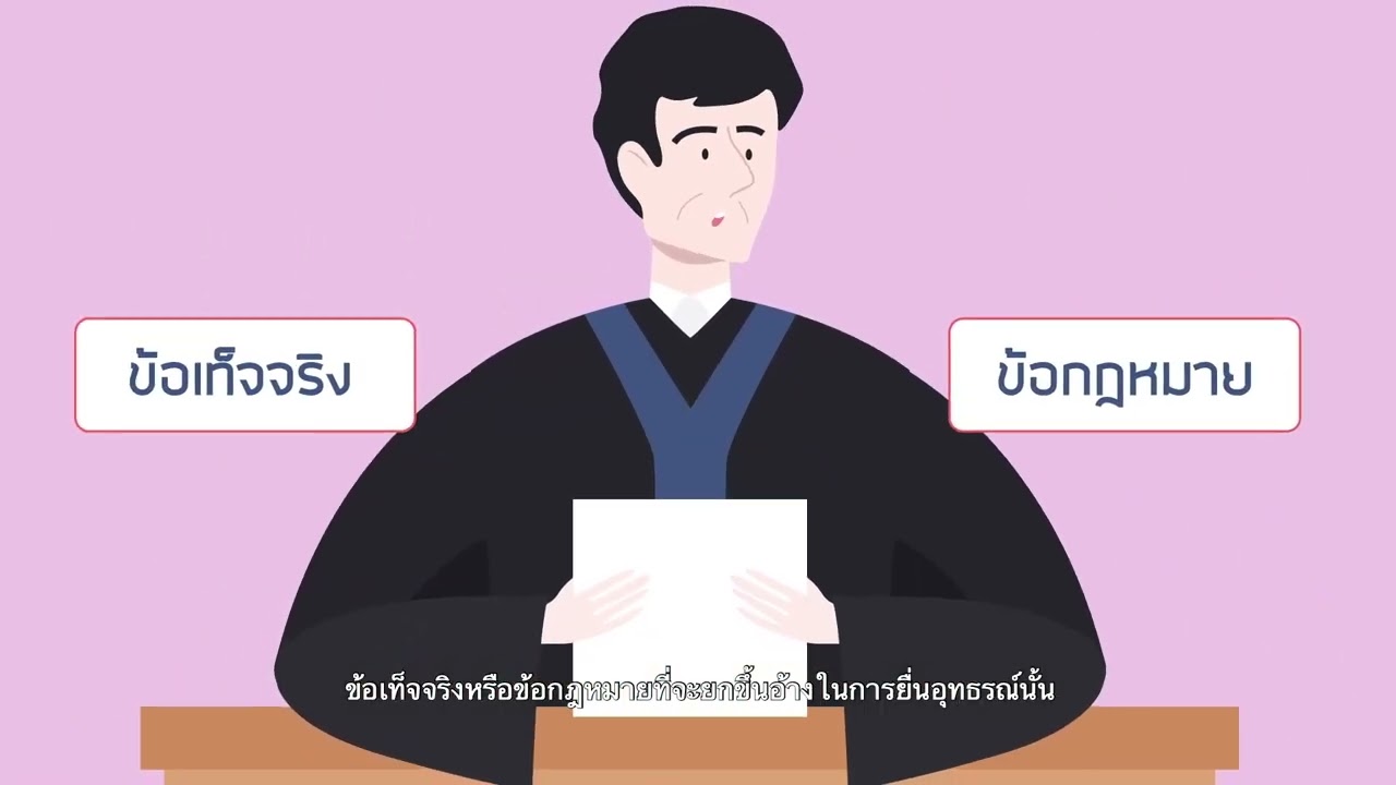 ตอนที่ 8 การอุทธรณ์คำพิพากษาและการไกล่เกลี่ยข้อพิพาทในศาลปกครอง