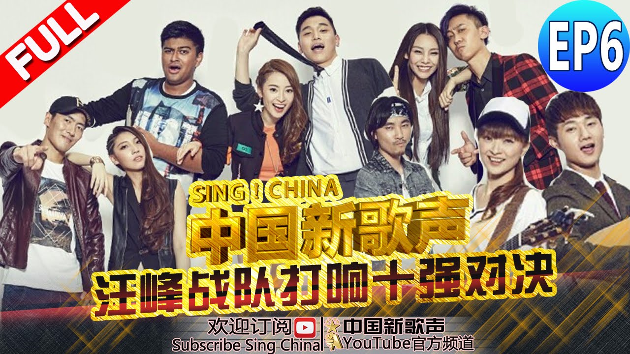 【FULL】《中国新歌声》第6期:【蔡健雅助力“梦之队” 汪峰战队打响十强对决】SING!CHINA EP.6 20160819 [浙江卫视官方超清1080P] 周杰伦 那英 汪峰 庾澄庆