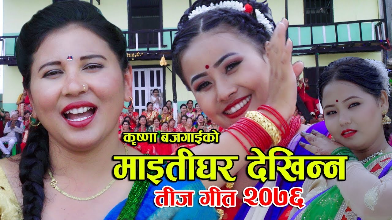 कृष्णा बजगाईको अहिले सम्मकै मौलिकता झल्किने तीज गीत माइतीघर || New Teej Song 2076 || Maitighar || HD