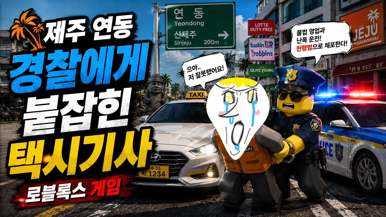 경찰이 좋아하는 택시기사 [로블록스 메타버스 인생모드 제주 연동ㅣJeju Yeondong - KR : RP서버 10편 인생게임 Roblox Korea 유튜브맘마]