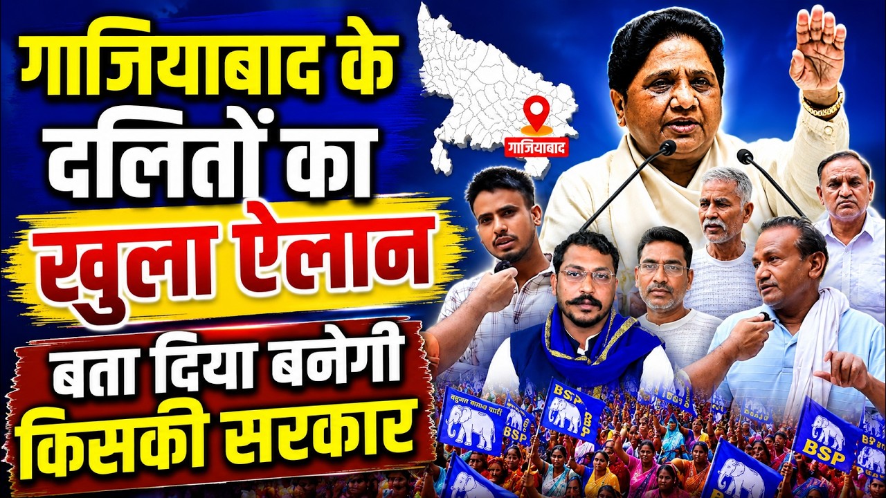 UP ELECTION 2027: गाजियाबाद के दलित वोटरों का बड़ा ऐलान | मायावती, चंद्रशेखर पर क्या बोले?