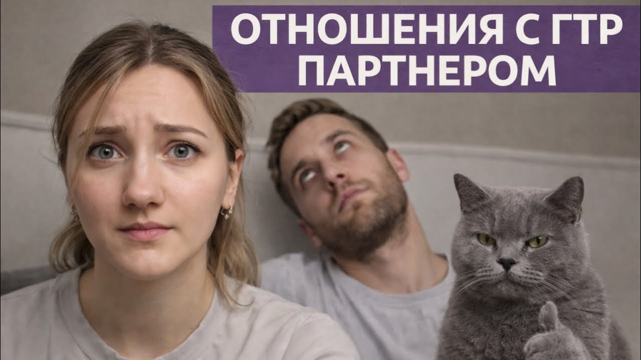 ОТНОШЕНИЯ С ТРЕВОЖНИКОМ 