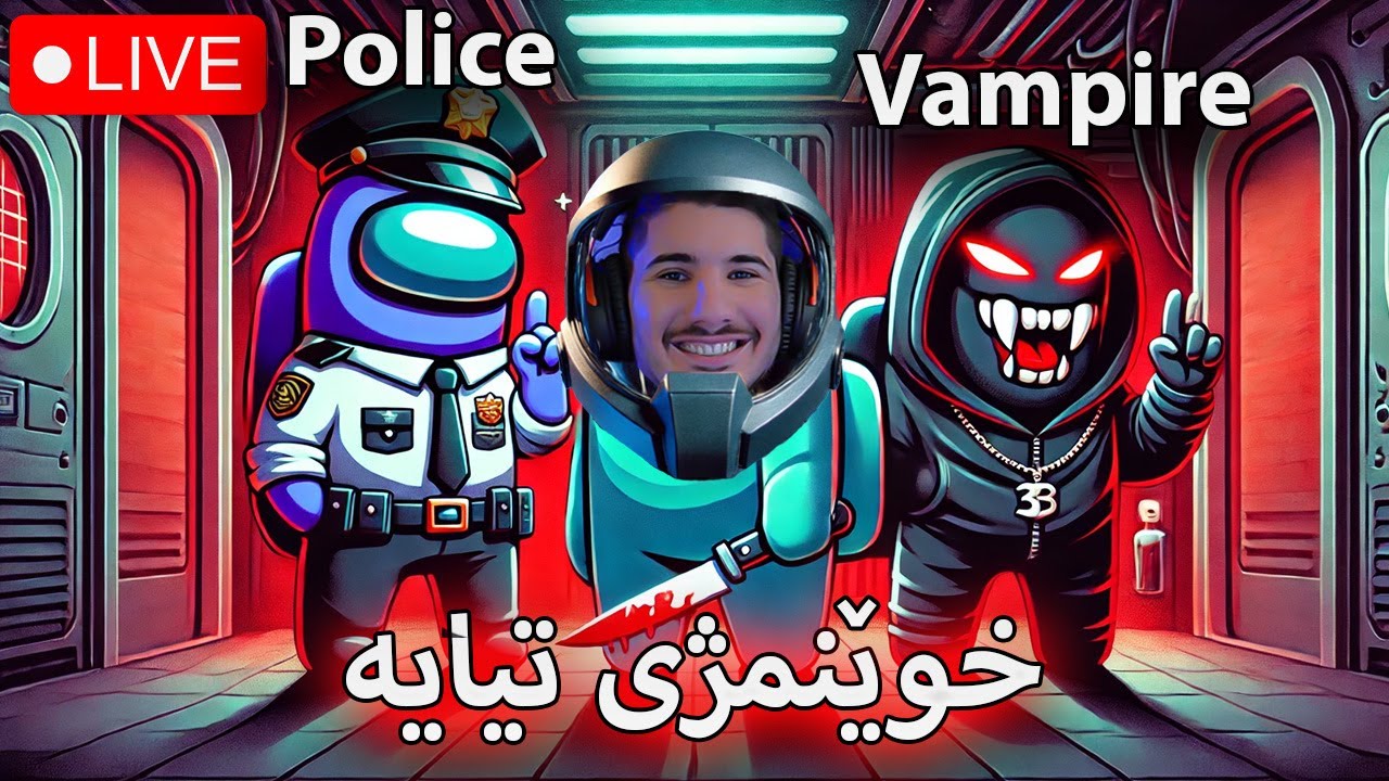 🔴Among Us Mod   -   ئەمۆنگ ئەس ڤامپایەر هاو(LIVE)