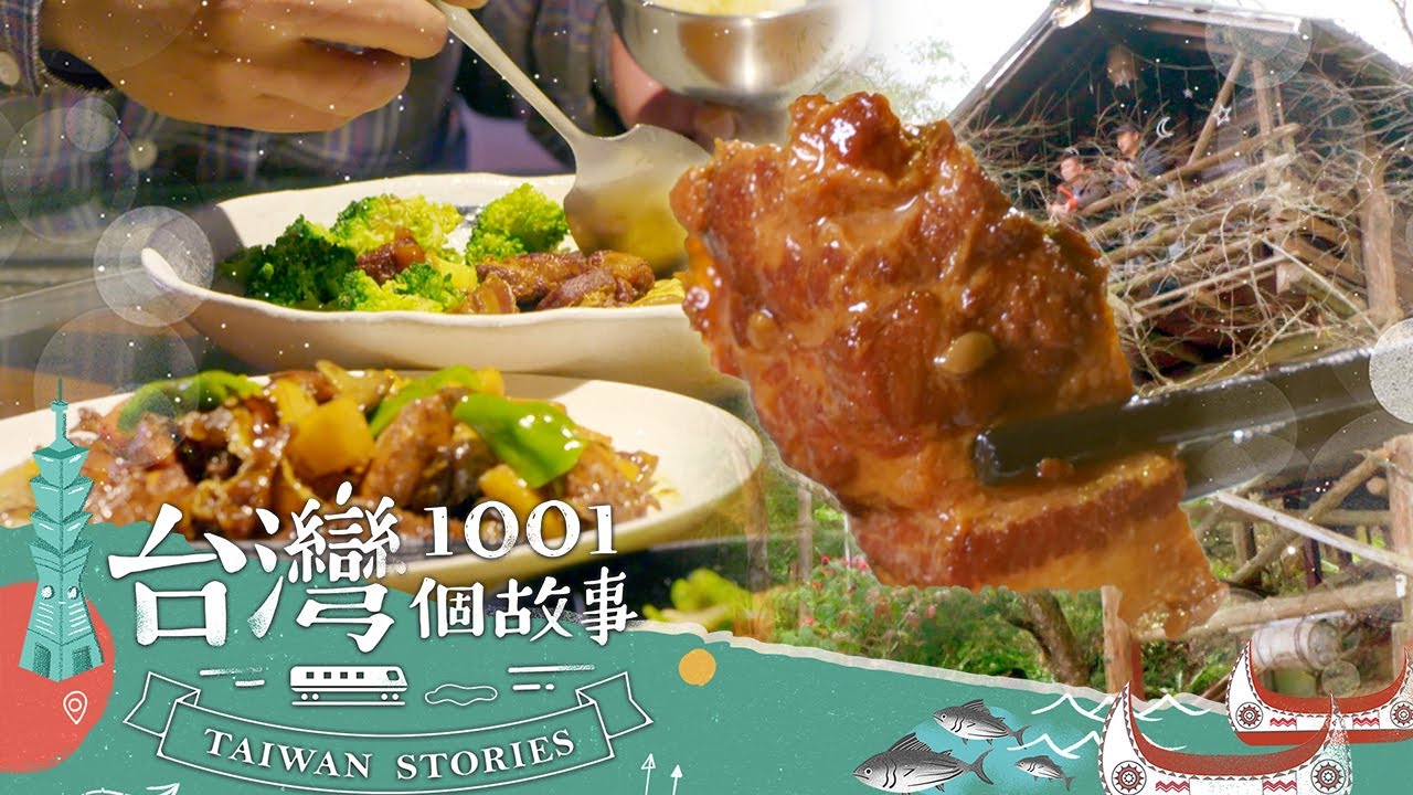 【嘉義必吃】嘉義走春必訪 山中樹屋一泊二食超搶手 part6 台灣1001個故事｜蔡依臻 (民宿)
