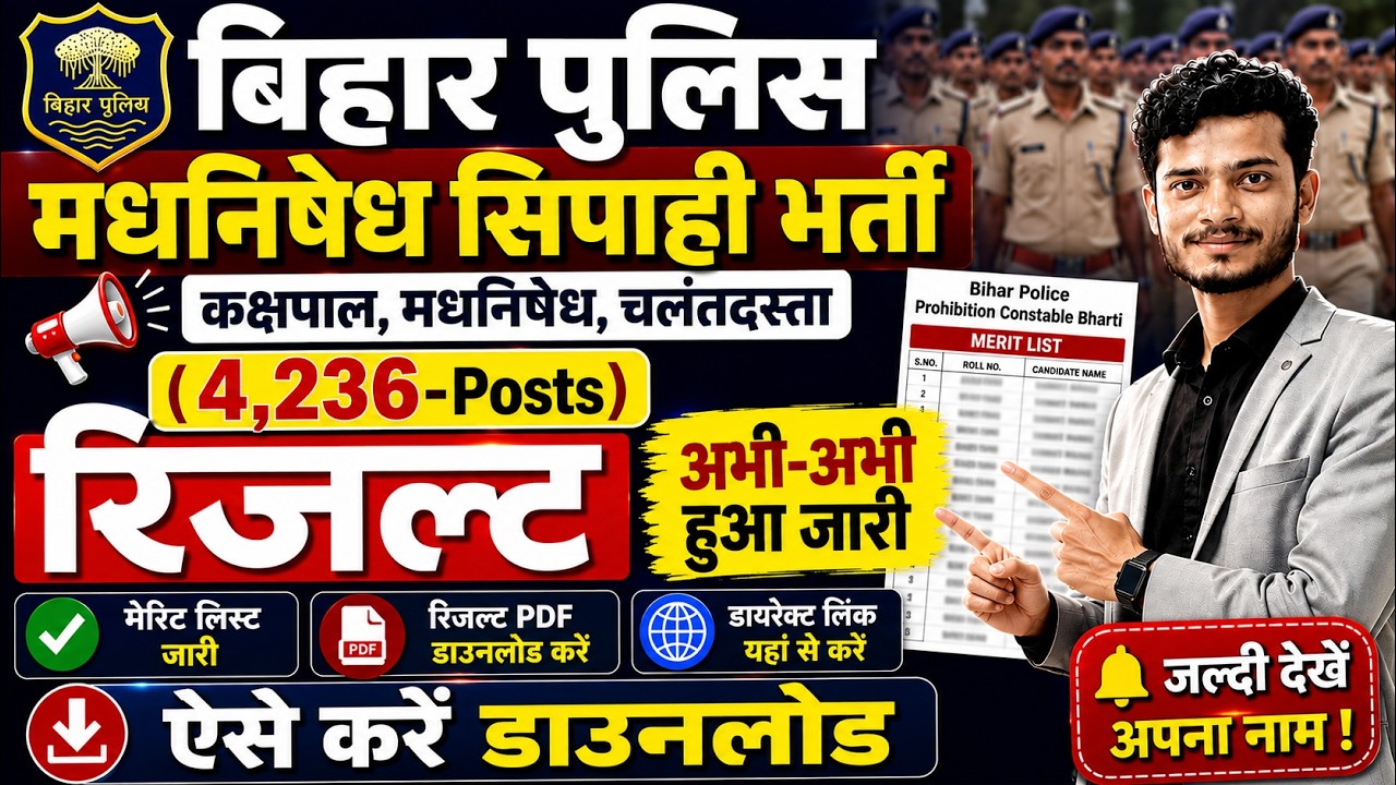 Bihar Police Madhya Nishedh Result 2026 Kaise Check Kare|Bihar Police Madhya Nishedh Result Download