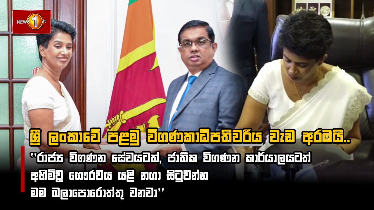 ශ්‍රී ලංකාවේ පළමු විගණකාධිපතිවරිය වැඩ අරඹයි..