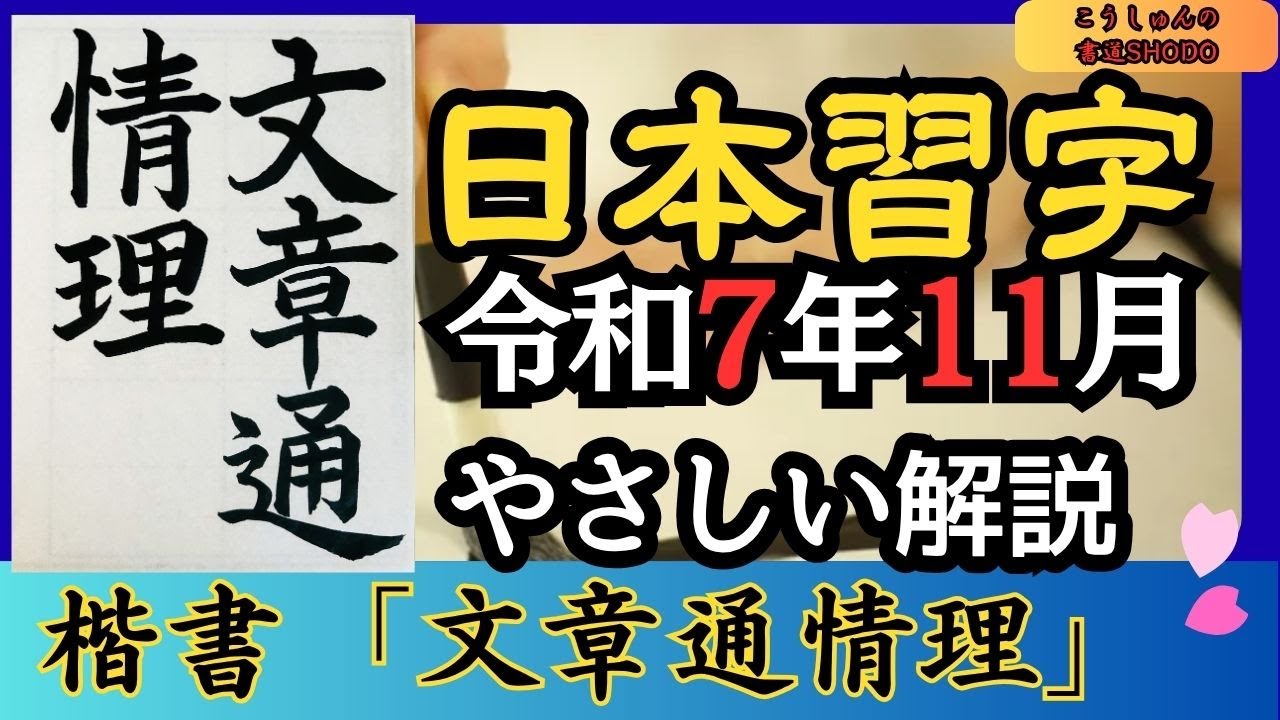 【日本習字/やさしい手本解説】令和7年11月号 楷書「文章通情理」　香春/筆づかいがわかる！