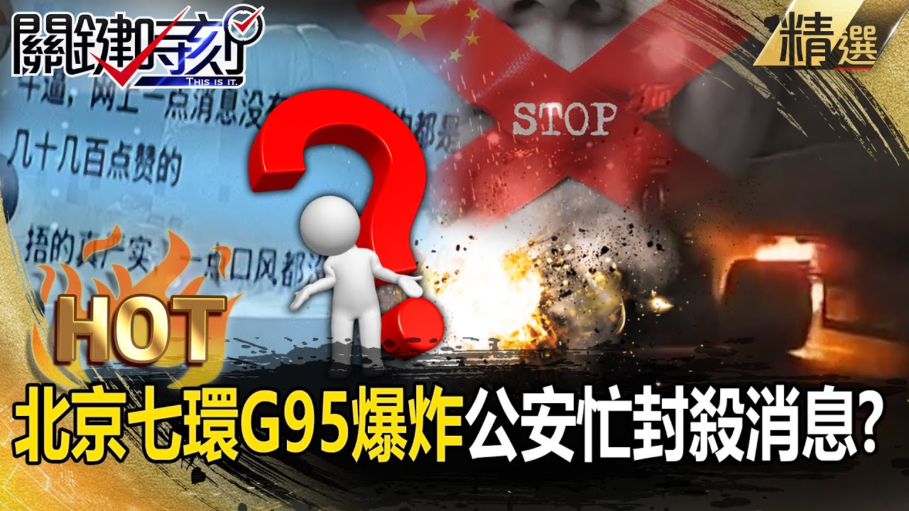 習近平在害怕什麼？天子腳下「北京七環G95爆炸」&hellip;公安忙封殺消息「敢外傳就對人民不利」？！【關鍵熱話題】@ebcapocalypse