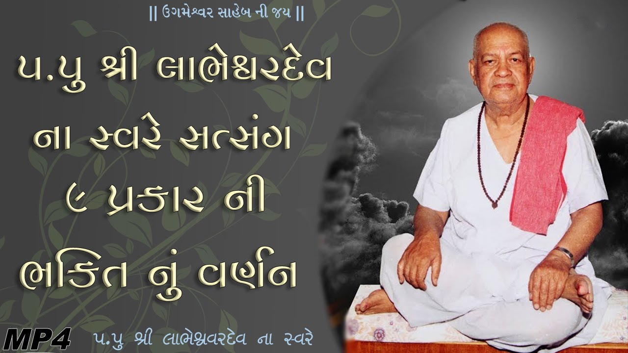 LABHU-DADA SATSANG || પ.પુ લાભુદાદા ના સ્વરે સત્સંગ
