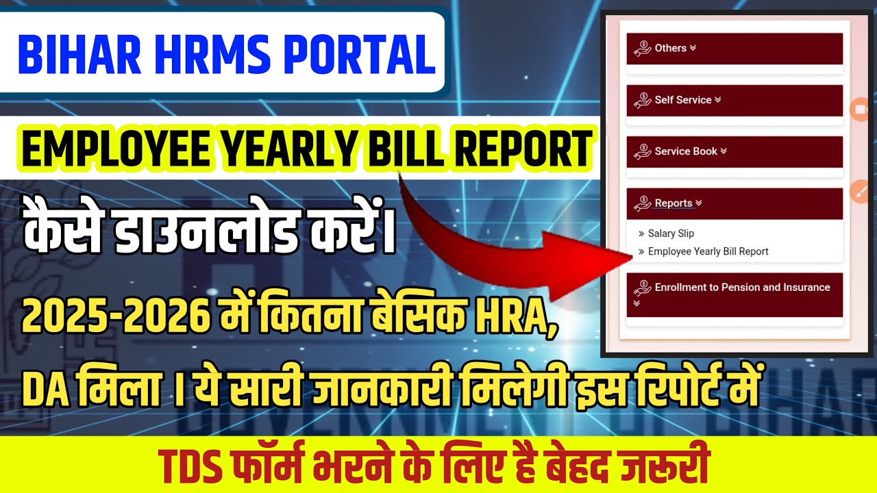 Bihar HRMS Employee Yearly Bill Report 2025-26 कैसे डाउनलोड करें | Basic, HRA, DA पूरी जानकारी