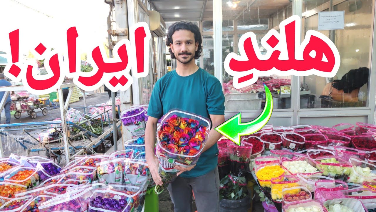 بازار گل امام رضا تهران | بزرگترین گل فروشی ایران | بازار گل و گیاه امام رضا | گل و گیاه آپارتمانی