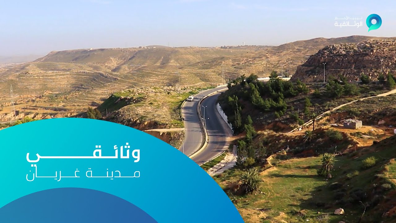 وثائقي | مدينة غريان