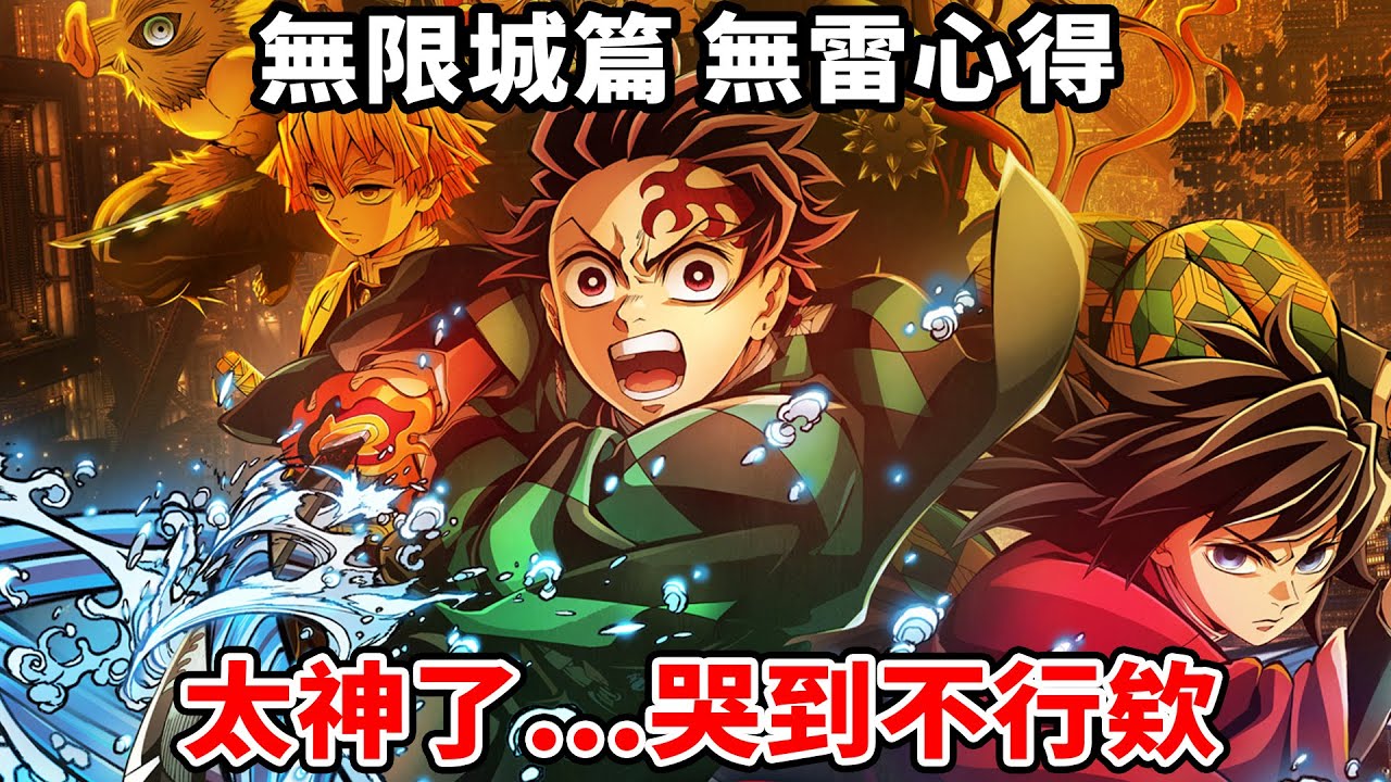 鬼滅在日本竟有不少負評？社長親自下場的誠意之作！鬼滅之刃無限城篇 無雷心得，能活在有鬼滅的時代也太幸福了吧...