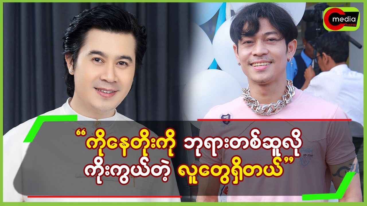 “ ကိုနေတိုးကို ဘုရားတစ်ဆူလို ကိုးကွယ်တဲ့ လူတွေရှိတယ် ”