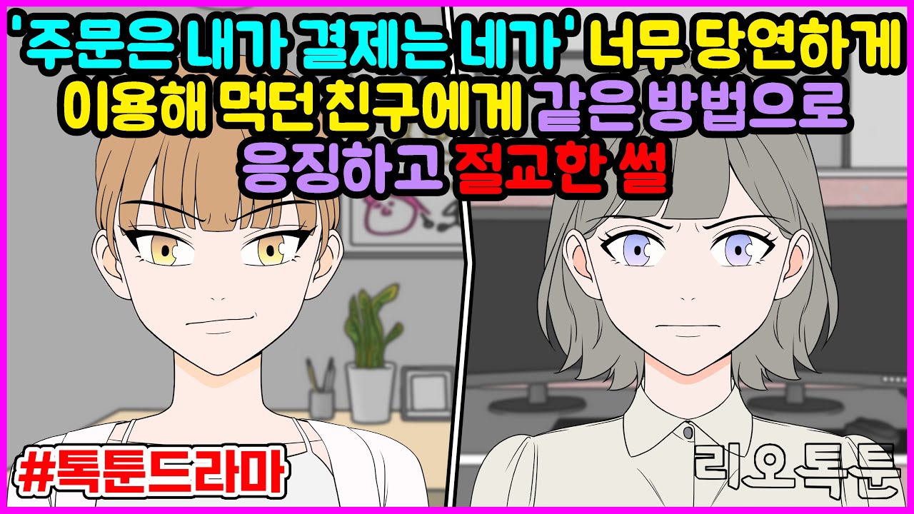'주문은 내가 결제는 네가' 너무 당연하게 이용해 먹던 친구에게 같은 방법으로 응징하고 절교한 썰 | 리오톡툰