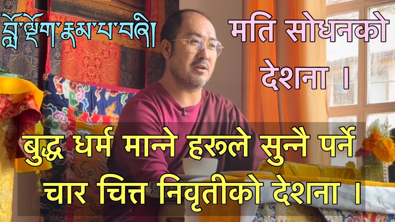 बुद्ध धर्म मान्ने हरूले सुन्नै पर्ने चार चित्त निवृतीको देशना ।