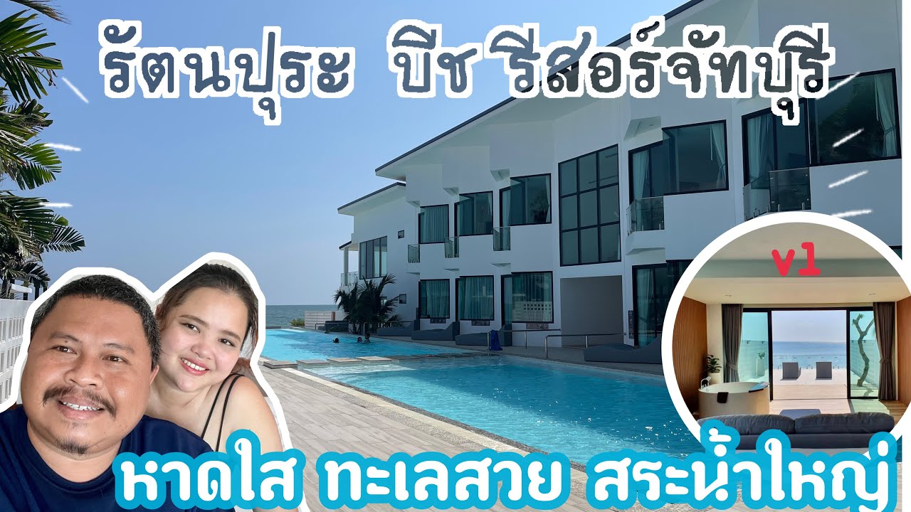 รัตนะปุระ บีชรีสอร์ท ที่พักหาดเจ้าหลาว #จันทบุรี #หาดเจ้าหลาว #ที่พักติดทะเล #ที่พักจันทบุรี
