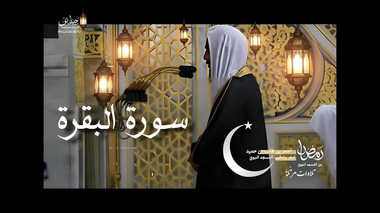 سورة البقرة كاملة بأداء عالي وجميل للشيخ أحمد بن طالب حميد   من المسجد النبوي