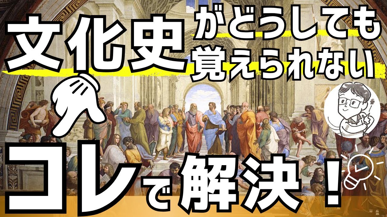 【文化史は丸暗記するな！】世界史が爆伸びする攻略法