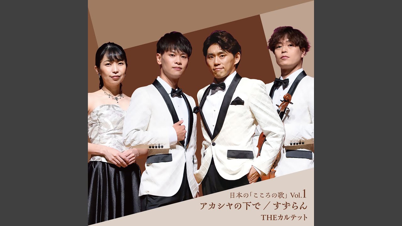 アカシヤの下で