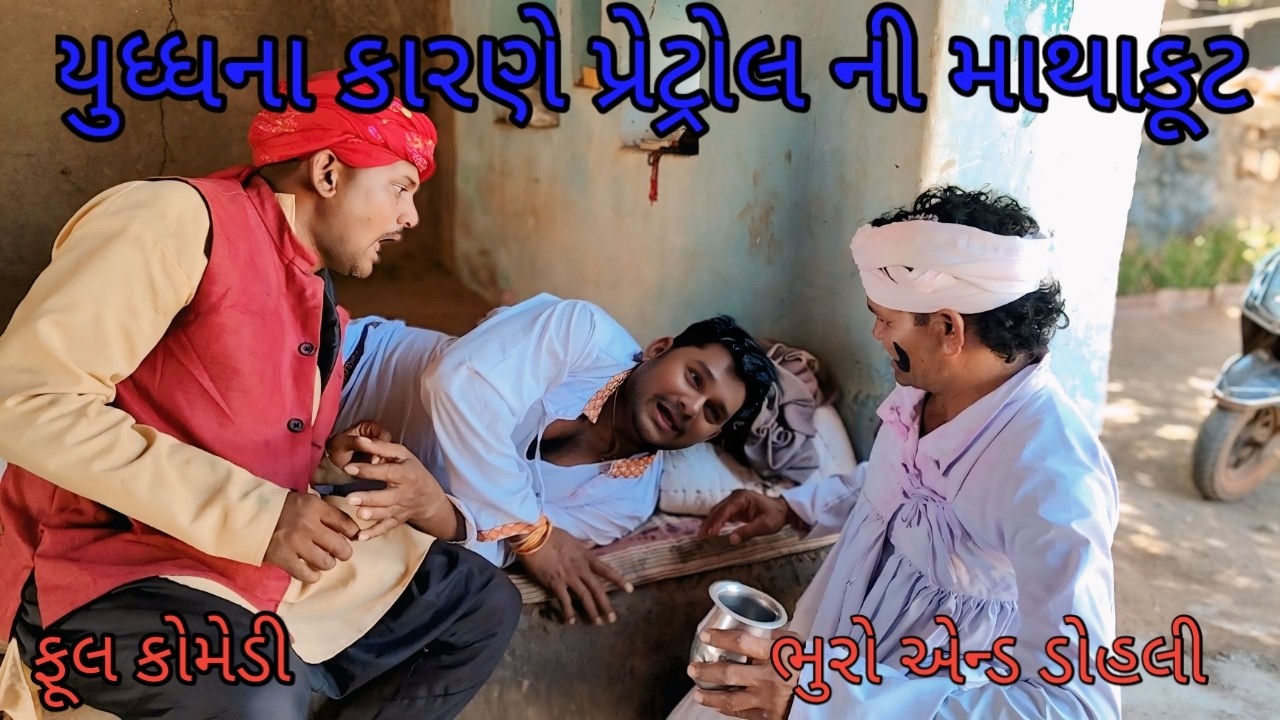 યુધ્ધના કારણે પ્રેટ્રોલ ની માથાંકુટ |bhuroanddohali |gujaraticomedy |gujaratinatak