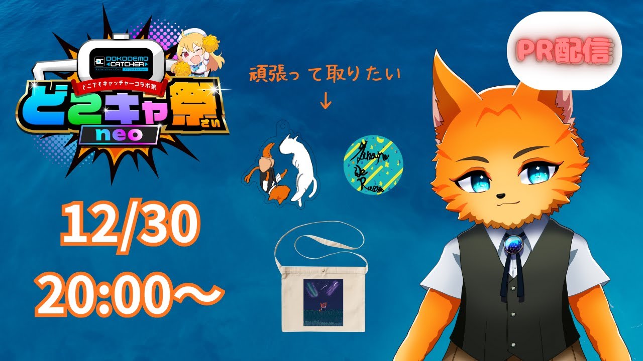 【#pr 】どこキャ祭neo！！グッズ作ったので取りたい！