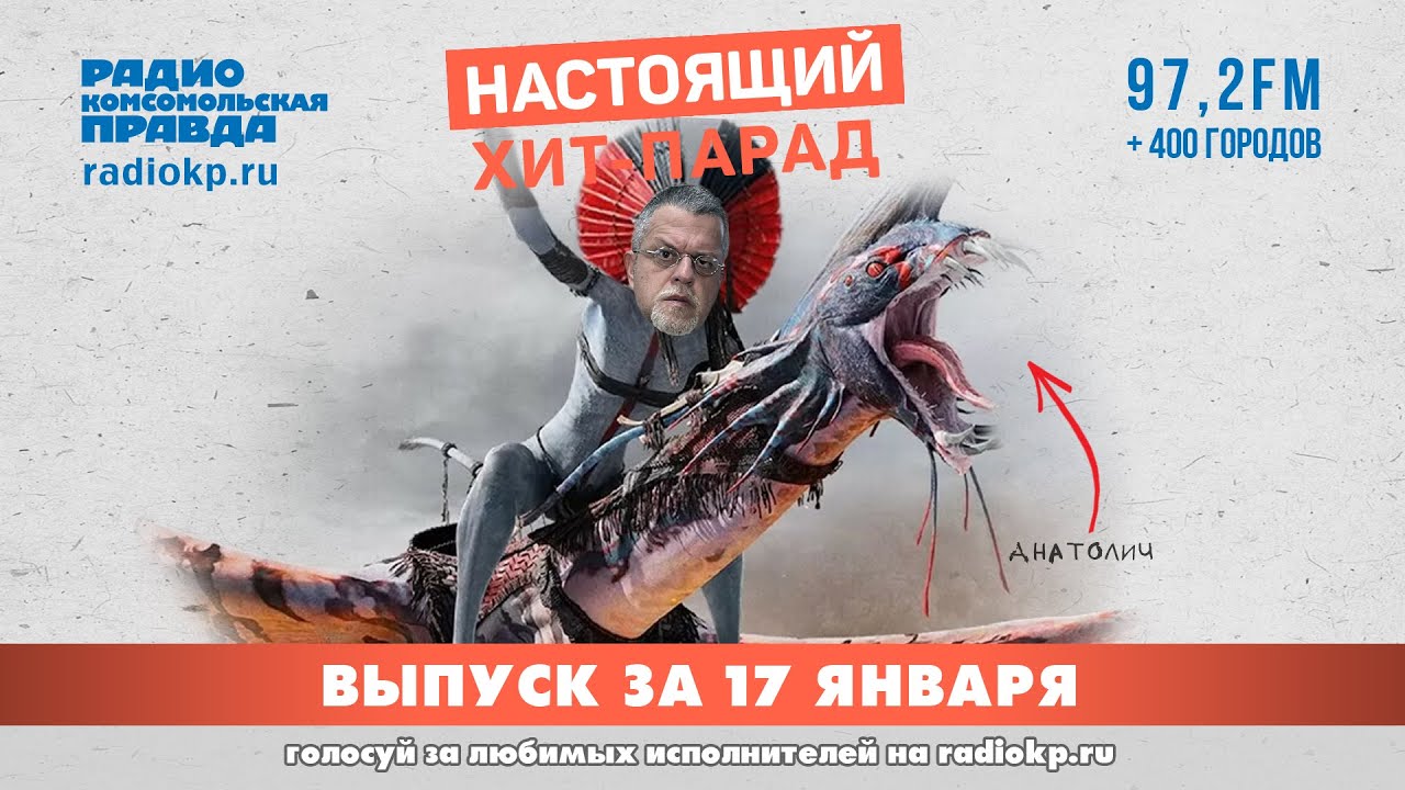 Итоги Настоящего Хит-парада за 12 — 16  января 2026