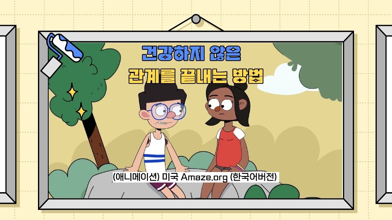 건강하지 않은 관계를 끝내는 방법