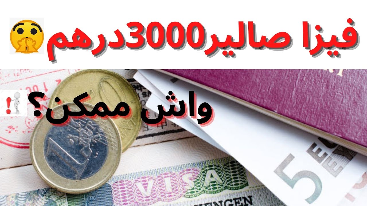 فيزا صالير3000درهم/واش ممكن ناخد الفيزا بصالير3000درهم؟