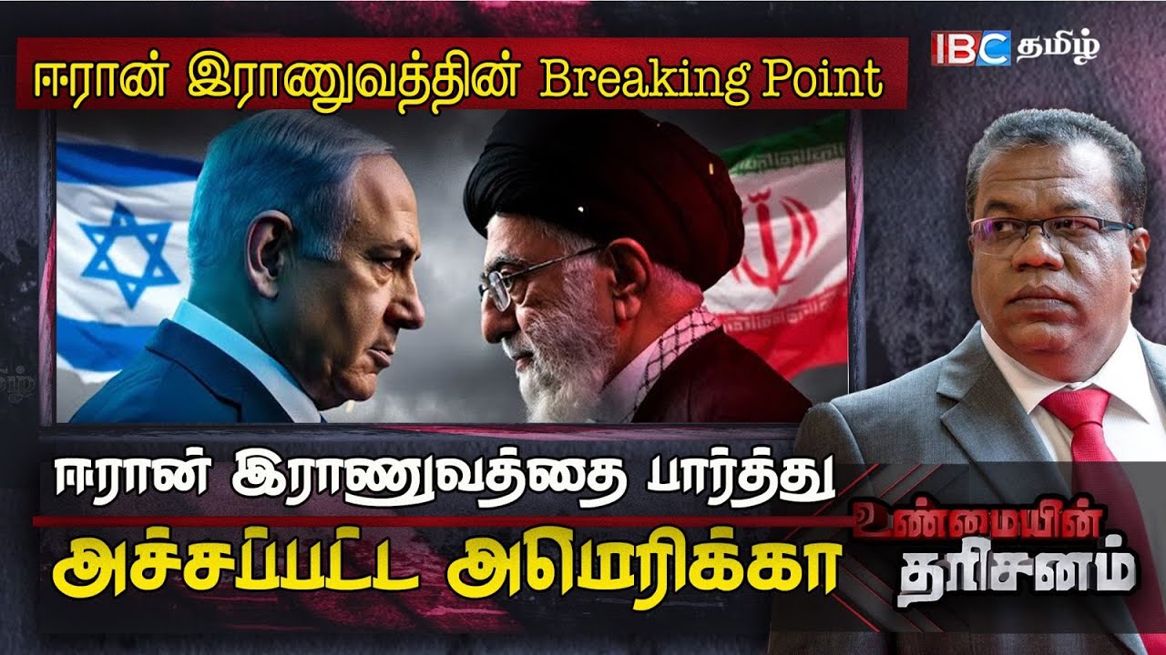ஈரான் ராணுவத்தின் Breaking Point | Iran - Israel War | Unmaiyin Tharisanam | IBC Tamil