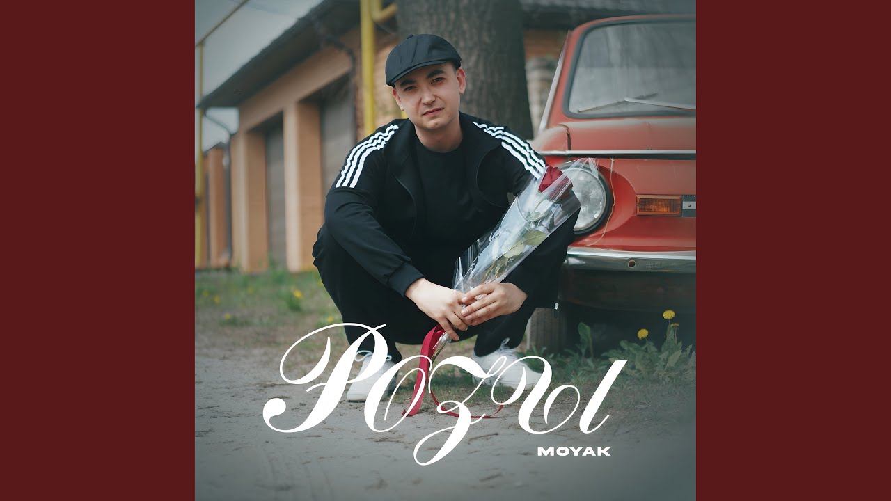 Розы